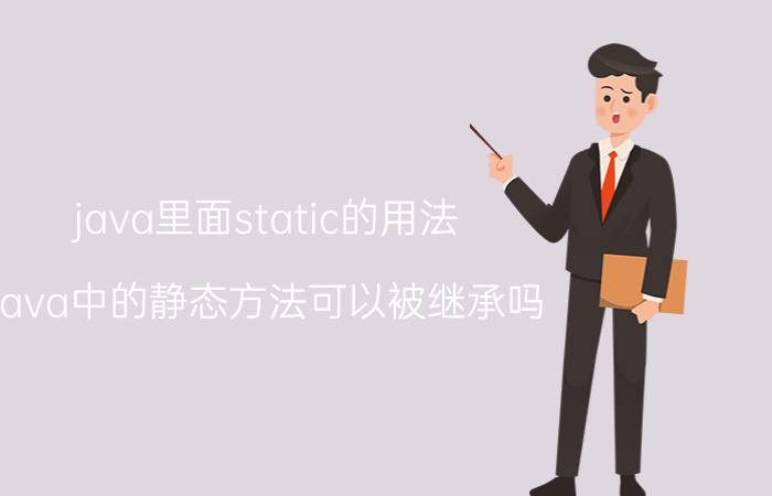 java里面static的用法 java中的静态方法可以被继承吗？